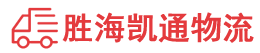 潮州到新沂市物流公司